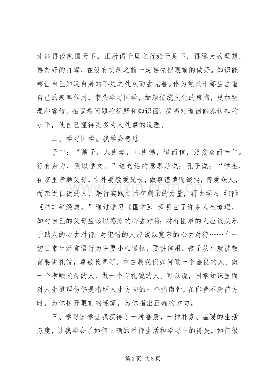 《领导干部国学读本》读后感五篇范文 .docx_第2页