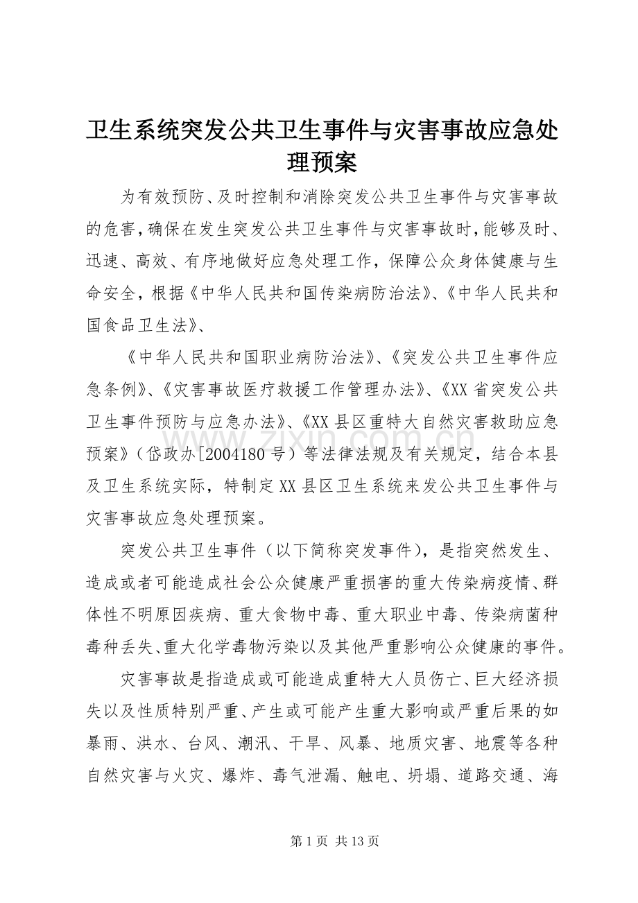 卫生系统突发公共卫生事件与灾害事故应急预案.docx_第1页