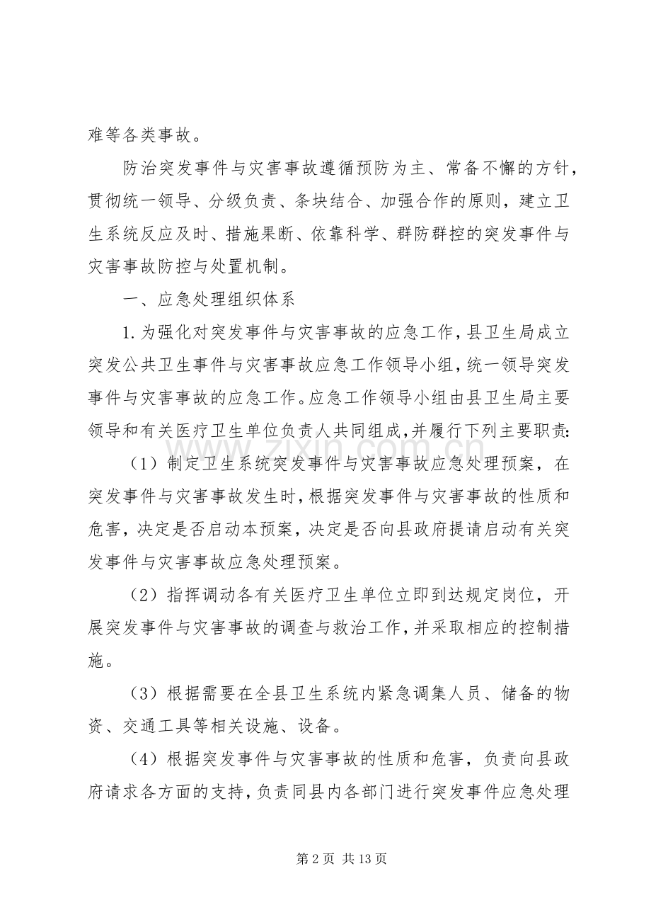 卫生系统突发公共卫生事件与灾害事故应急预案.docx_第2页