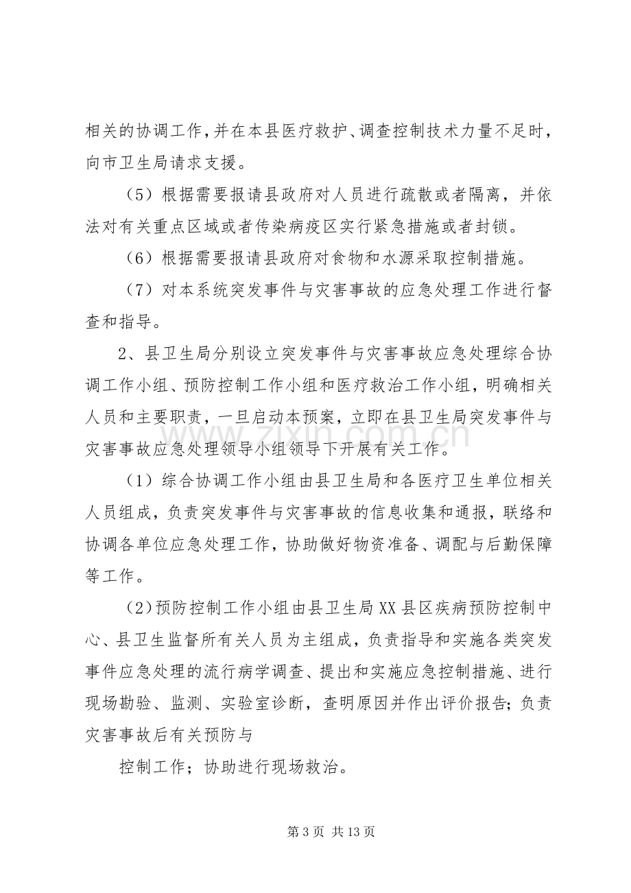 卫生系统突发公共卫生事件与灾害事故应急预案.docx_第3页