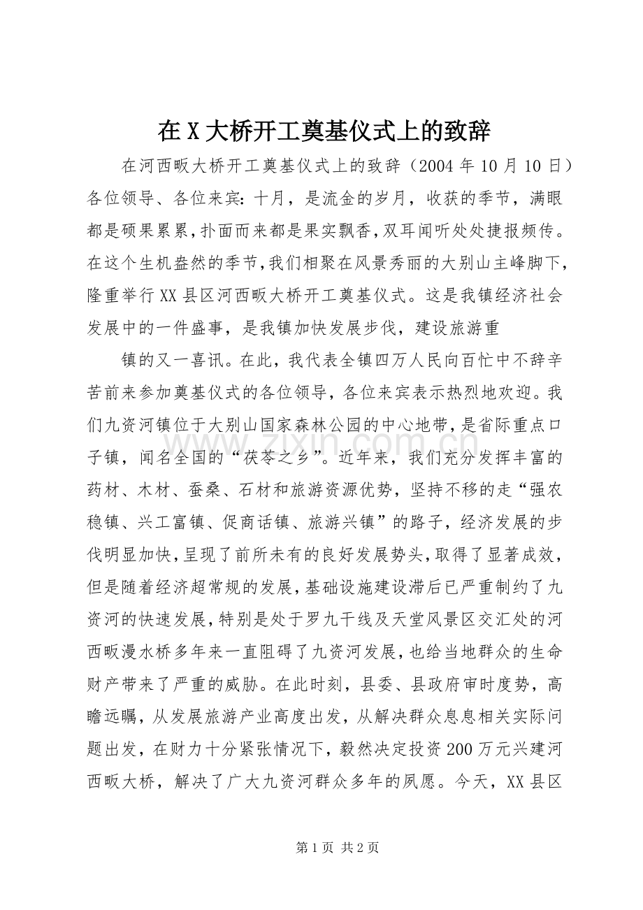 在X大桥开工奠基仪式上的致辞演讲范文.docx_第1页