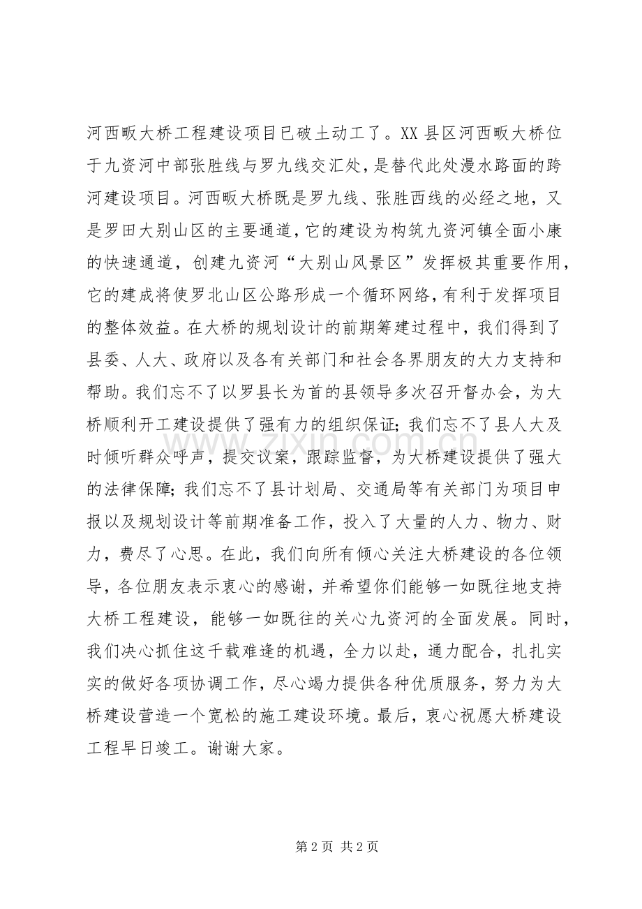 在X大桥开工奠基仪式上的致辞演讲范文.docx_第2页