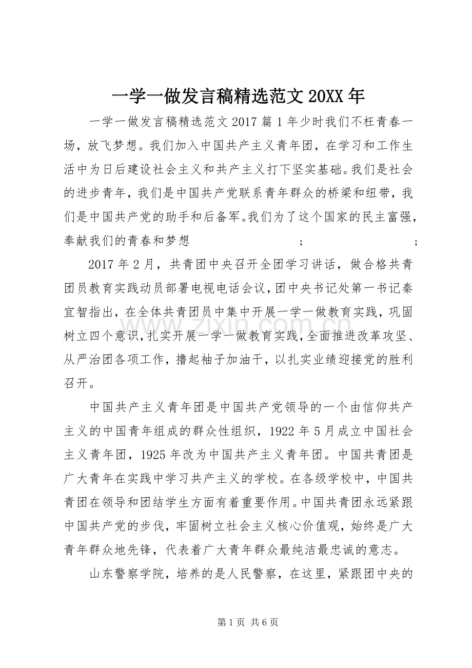 一学一做发言范文20XX年.docx_第1页