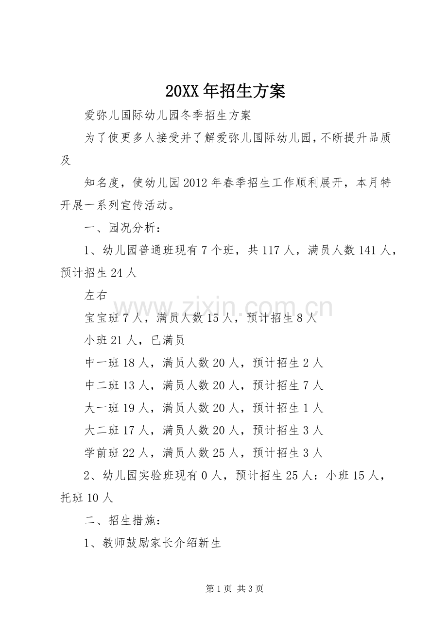 XX年招生实施方案 ().docx_第1页