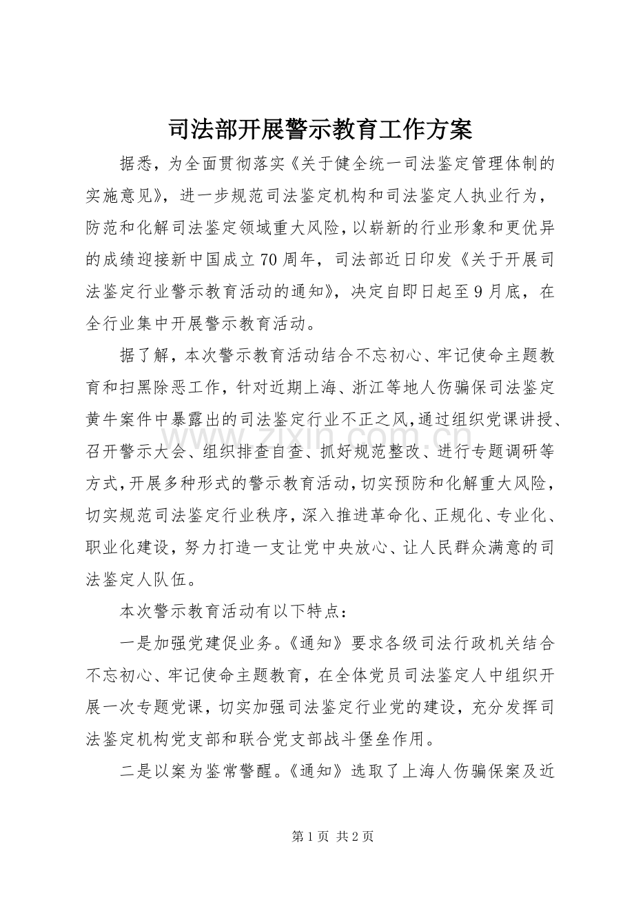 司法部开展警示教育工作实施方案.docx_第1页