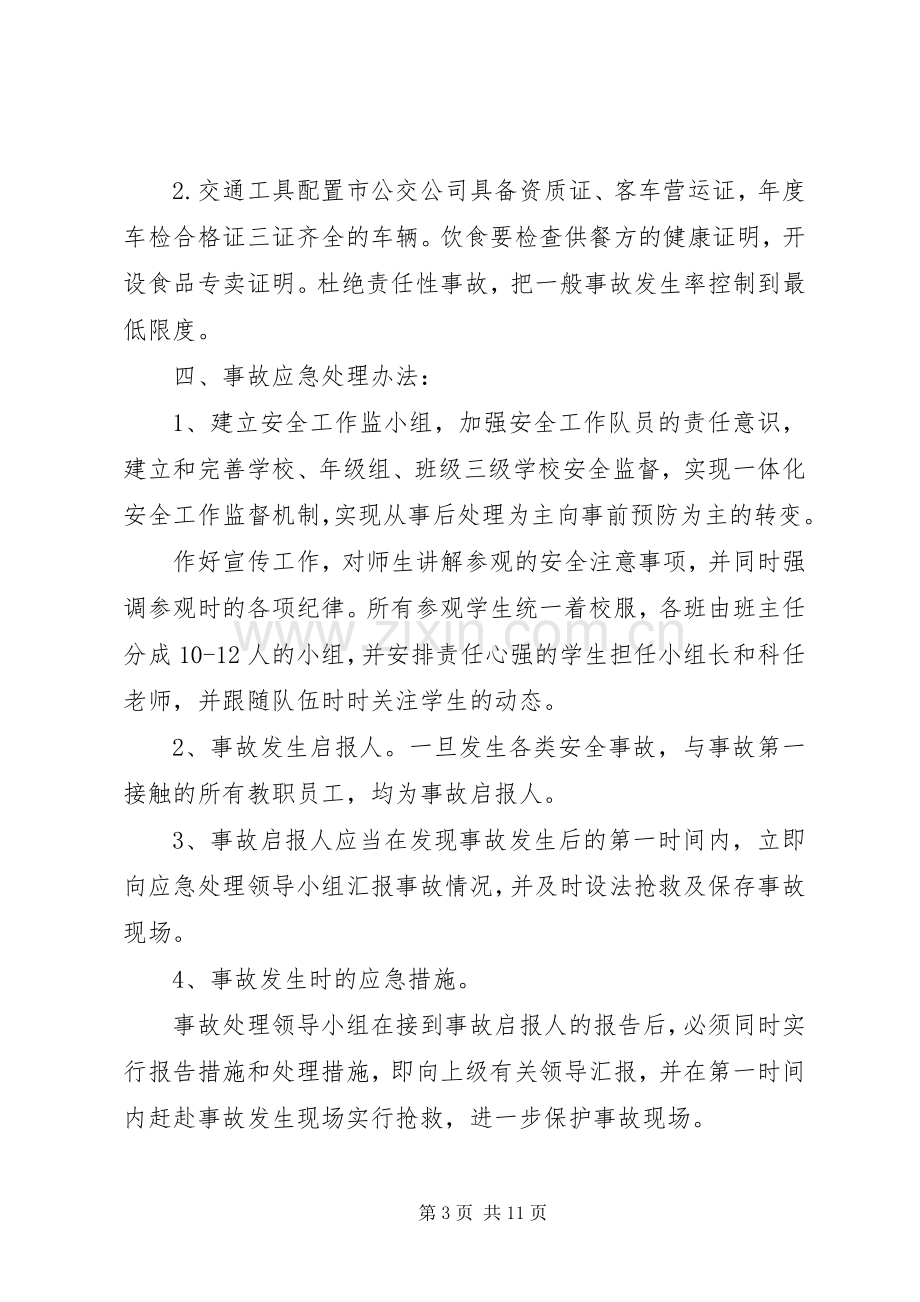 工会活动安全应急处理预案.docx_第3页