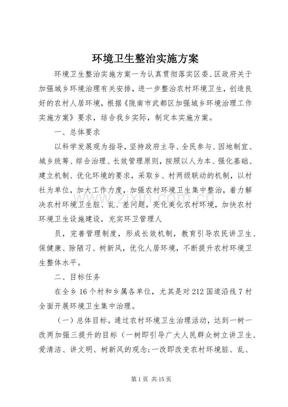 环境卫生整治方案.docx_第1页