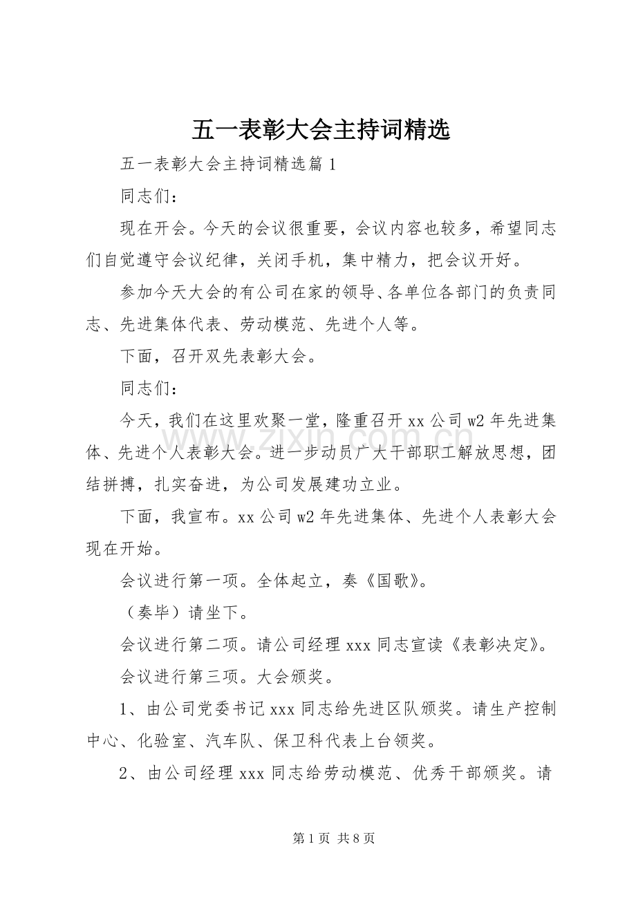 五一表彰大会主持词.docx_第1页