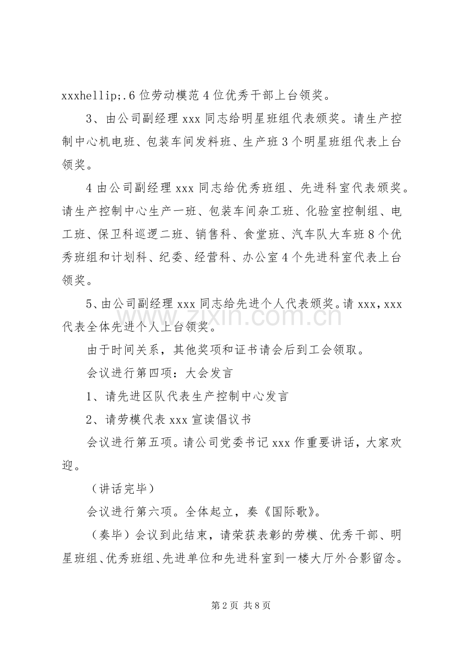 五一表彰大会主持词.docx_第2页