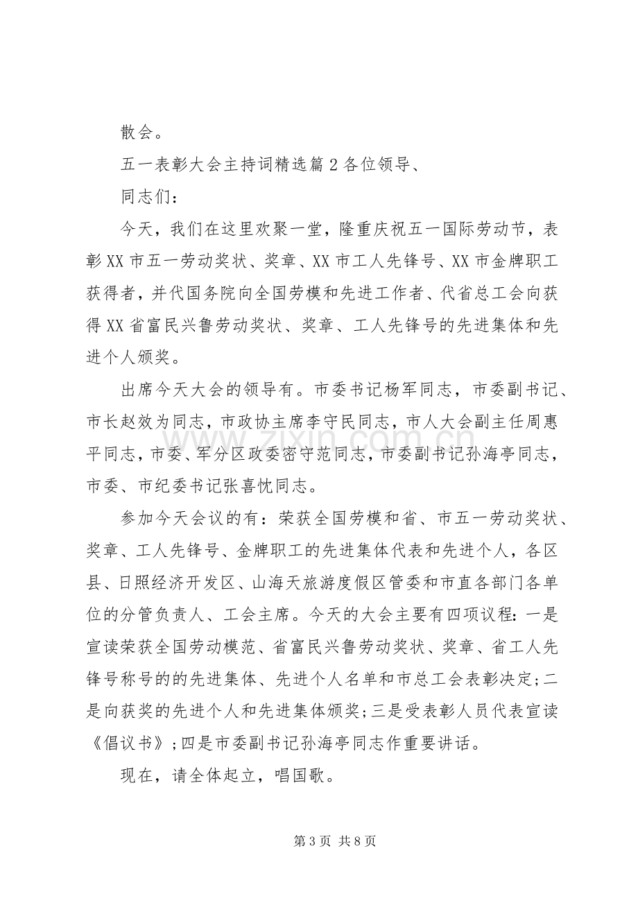 五一表彰大会主持词.docx_第3页