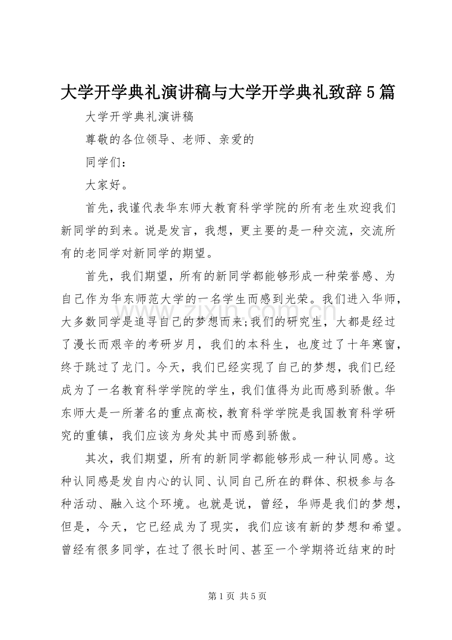 大学开学典礼演讲稿与大学开学典礼致辞演讲范文5篇.docx_第1页