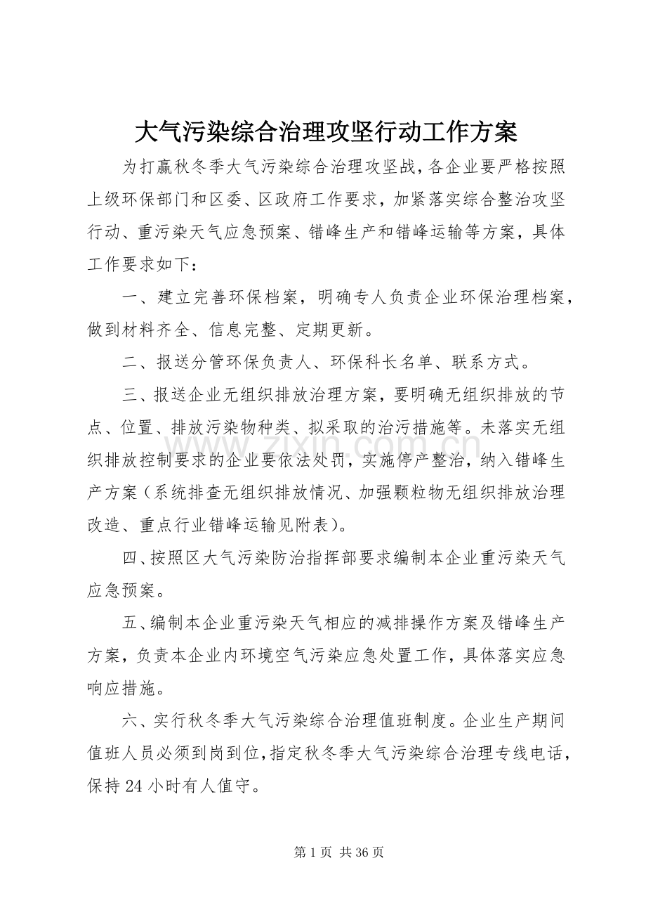 大气污染综合治理攻坚行动工作实施方案.docx_第1页