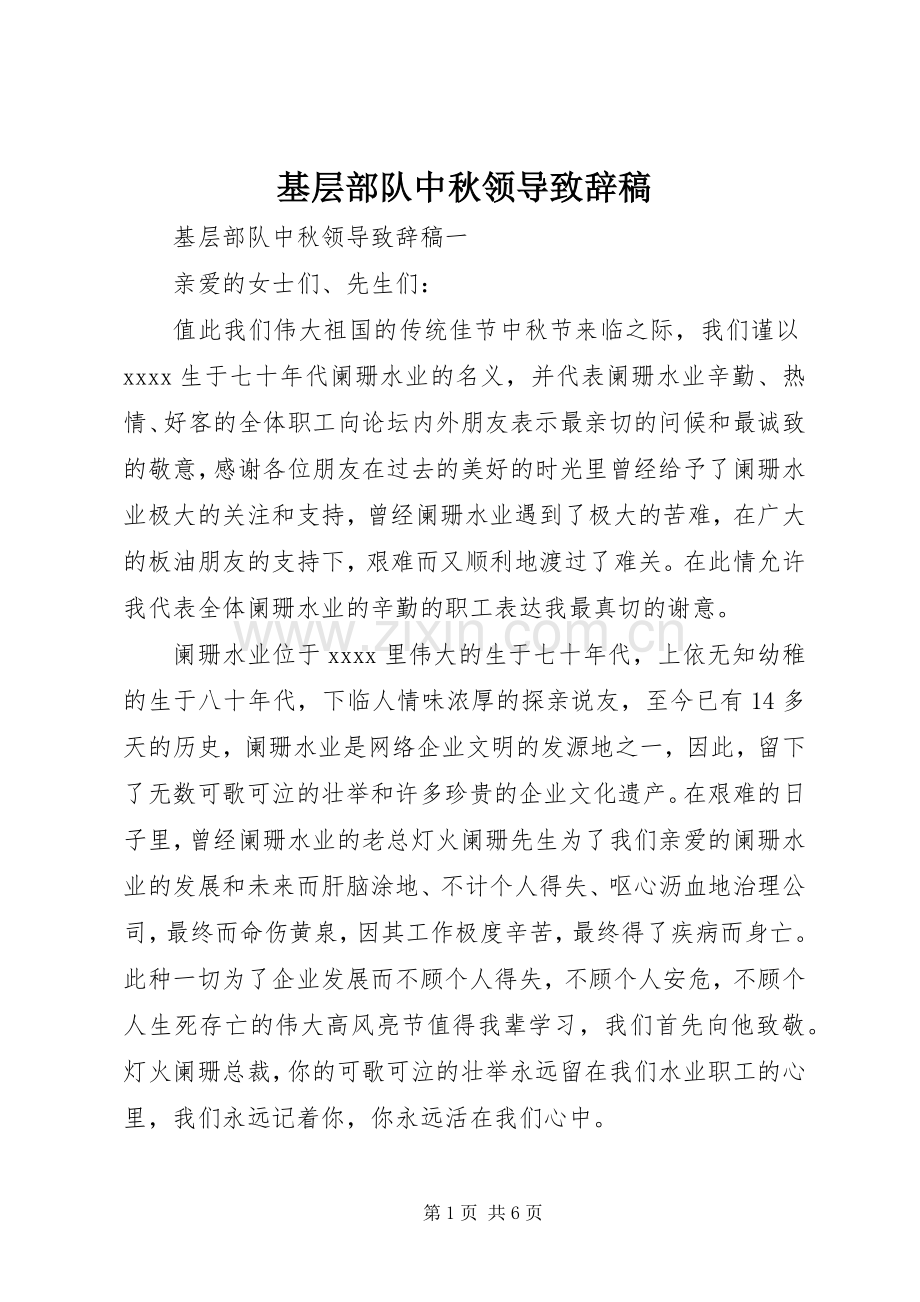 基层部队中秋领导致辞稿.docx_第1页