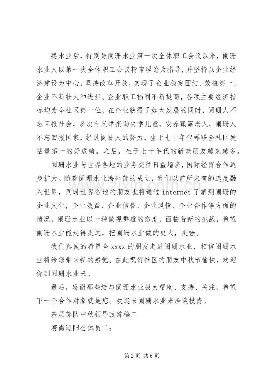 基层部队中秋领导致辞稿.docx_第2页