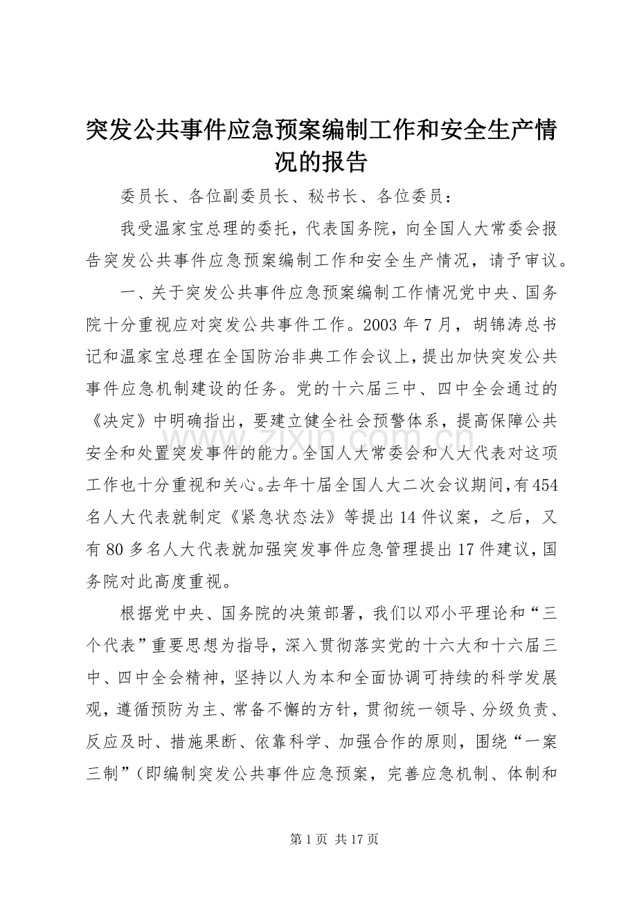 突发公共事件应急处置预案编制工作和安全生产情况的报告.docx_第1页