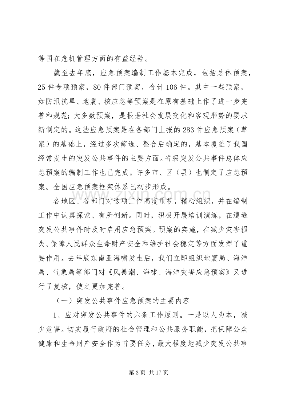 突发公共事件应急处置预案编制工作和安全生产情况的报告.docx_第3页