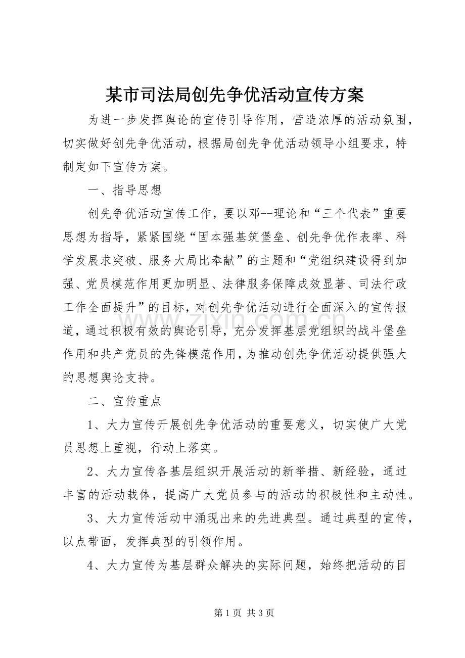 某市司法局创先争优活动宣传实施方案.docx_第1页