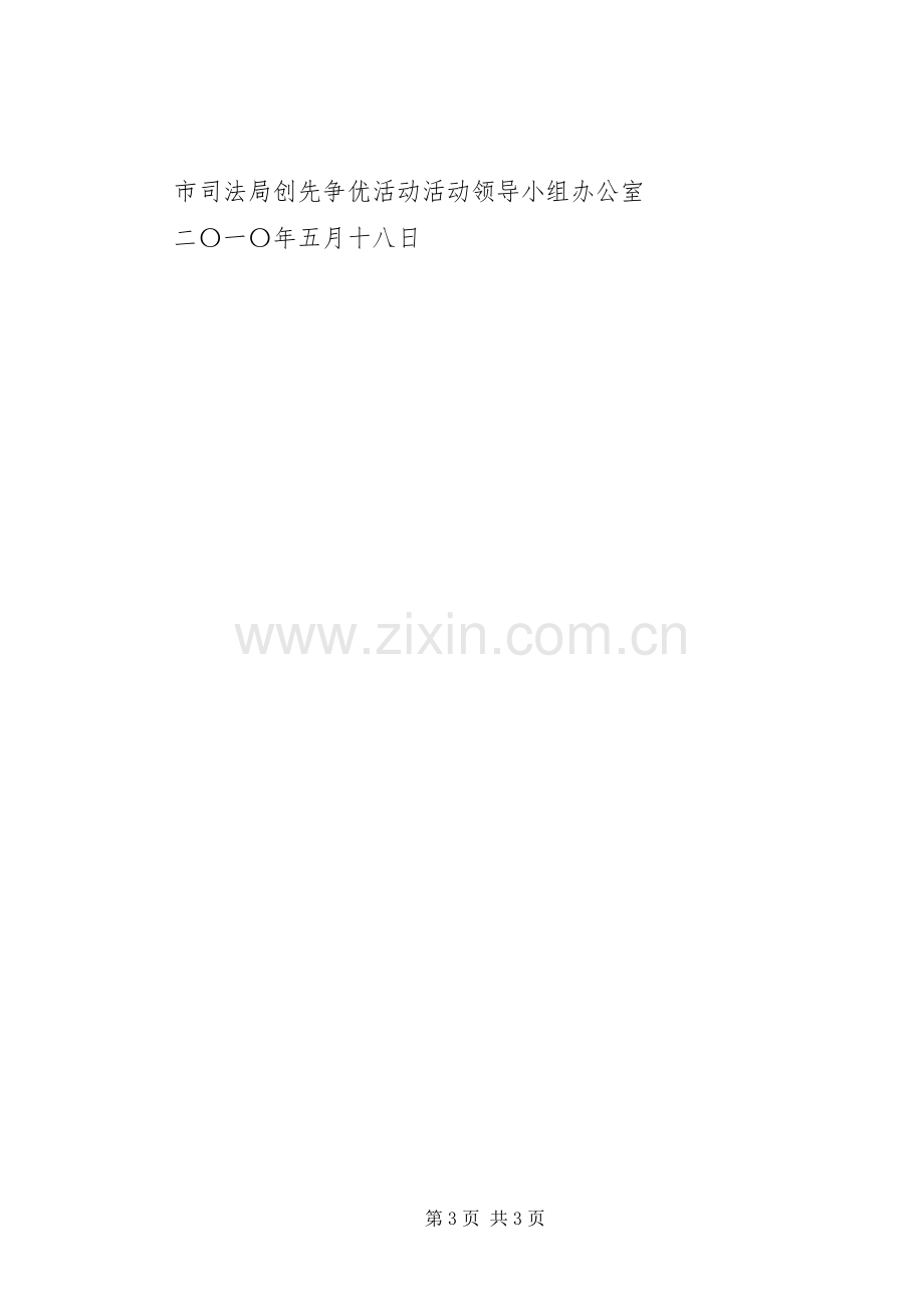 某市司法局创先争优活动宣传实施方案.docx_第3页