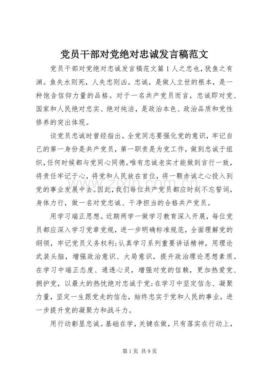 党员干部对党绝对忠诚发言范文.docx_第1页