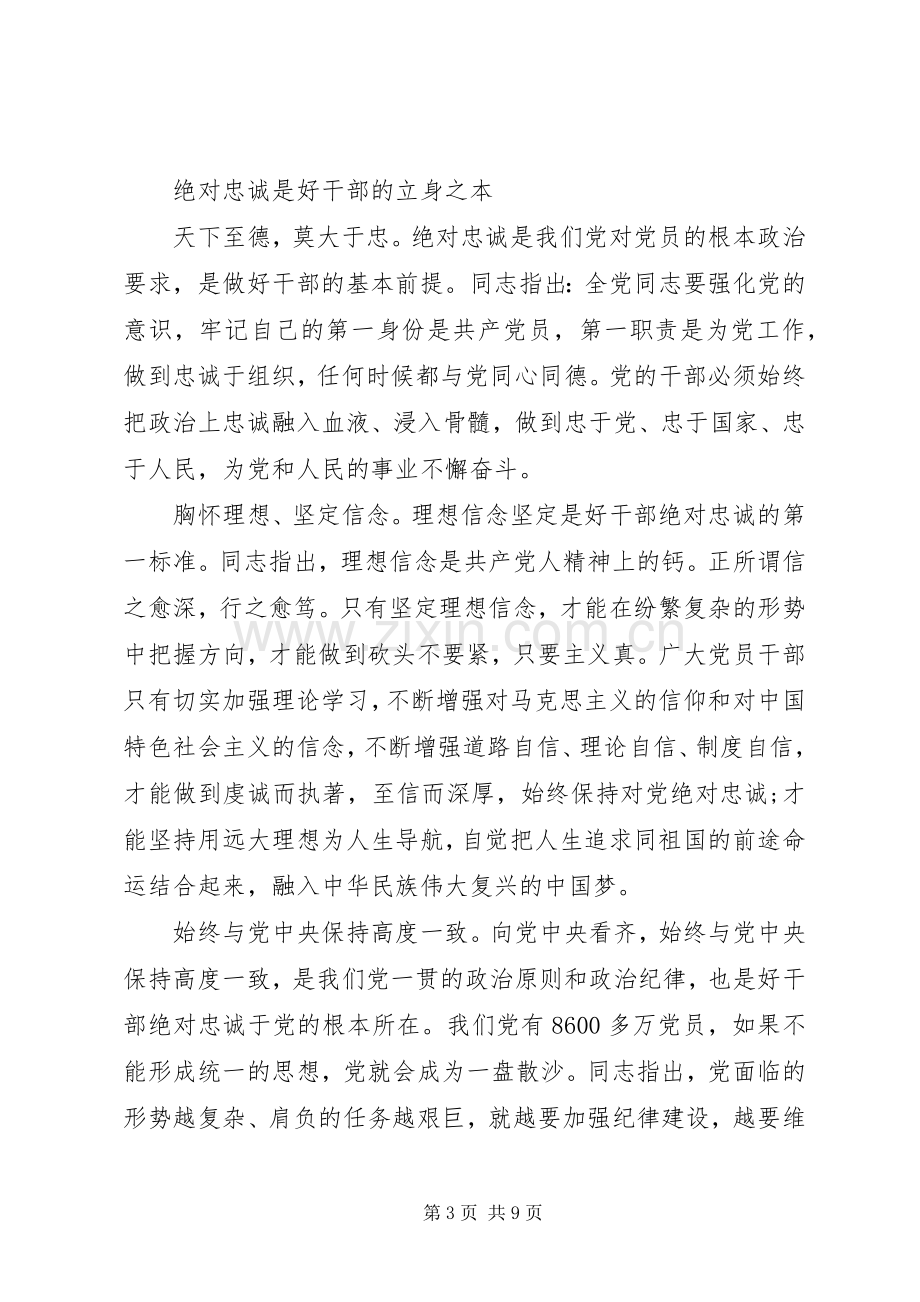 党员干部对党绝对忠诚发言范文.docx_第3页