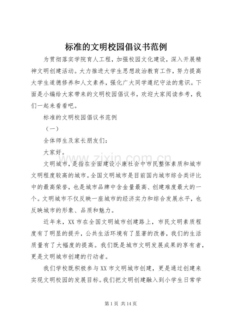 标准的文明校园倡议书范例.docx_第1页