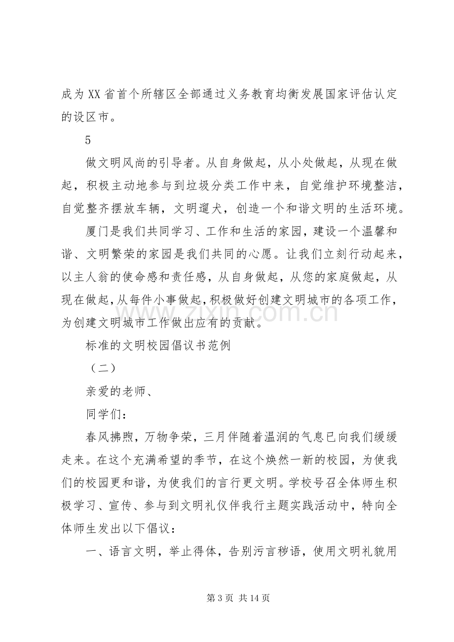 标准的文明校园倡议书范例.docx_第3页