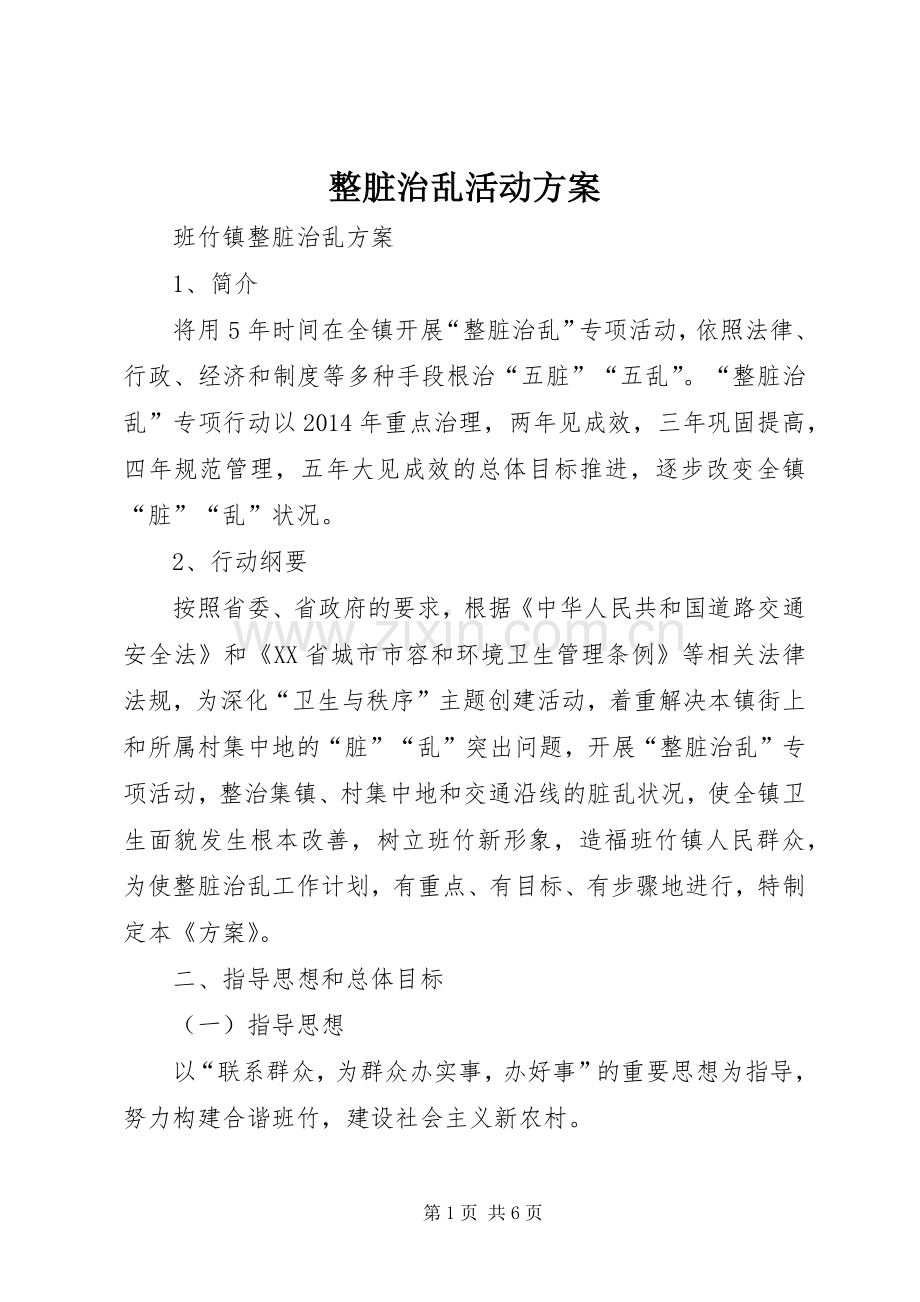 整脏治乱活动实施方案.docx_第1页