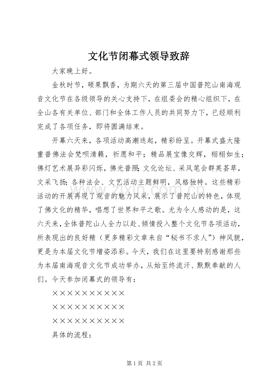 文化节闭幕式领导致辞稿.docx_第1页