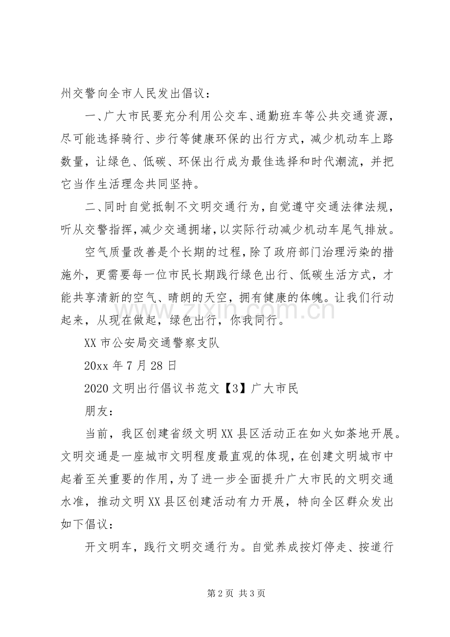 20XX年文明出行倡议书3篇.docx_第2页