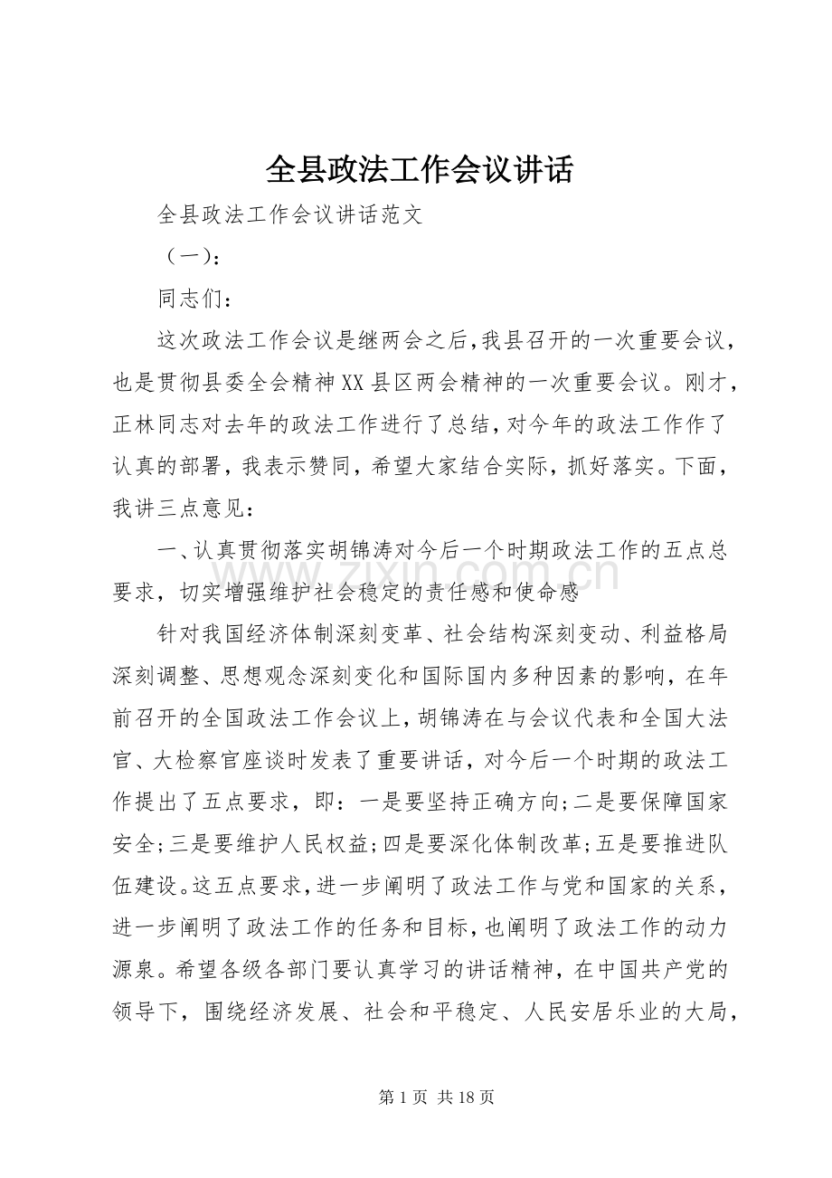 全县政法工作会议讲话.docx_第1页