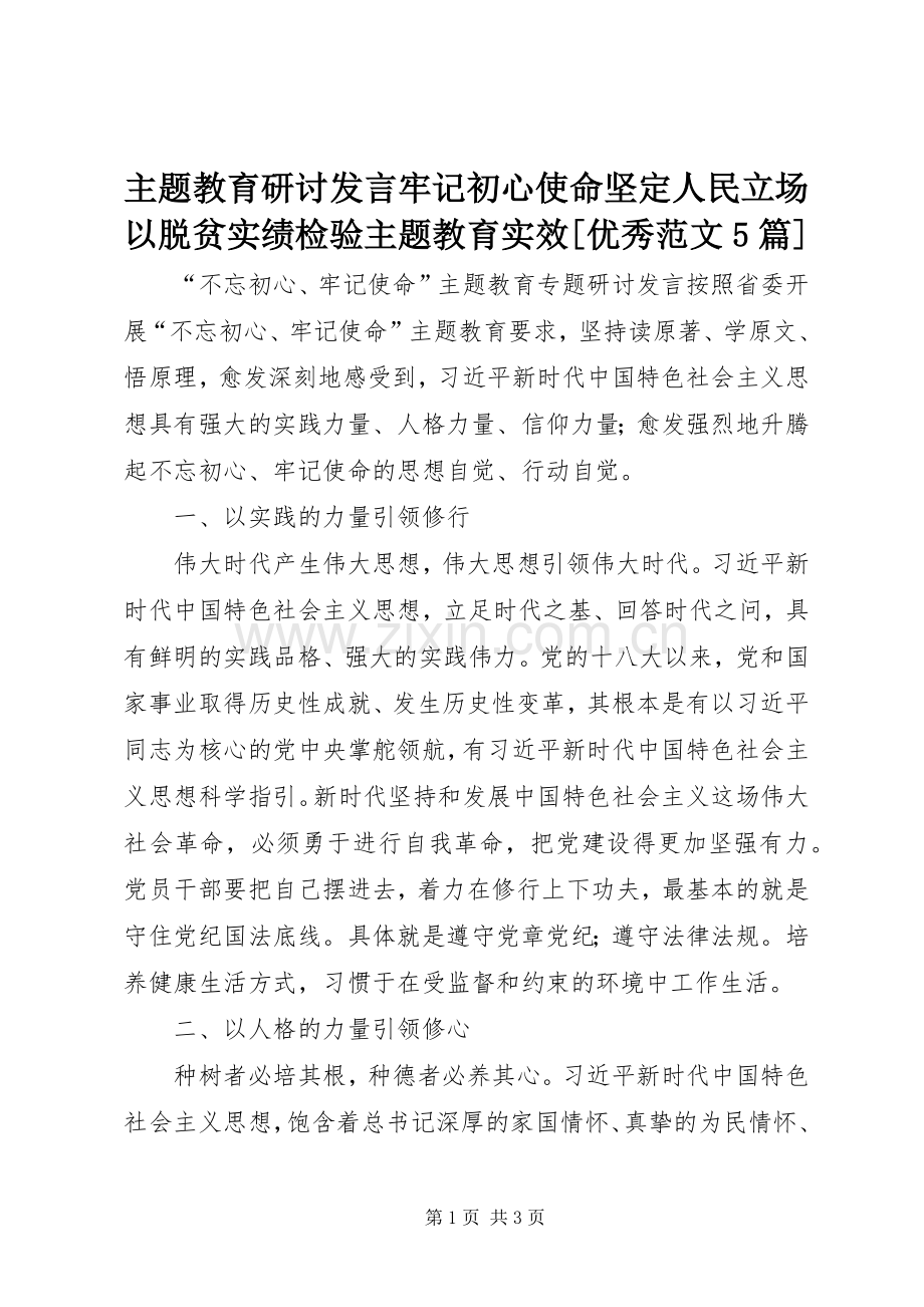 主题教育研讨发言稿牢记初心使命坚定人民立场以脱贫实绩检验主题教育实效[优秀范文5篇](5).docx_第1页