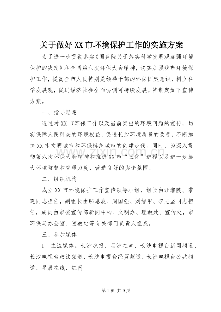 关于做好XX市环境保护工作的方案 .docx_第1页