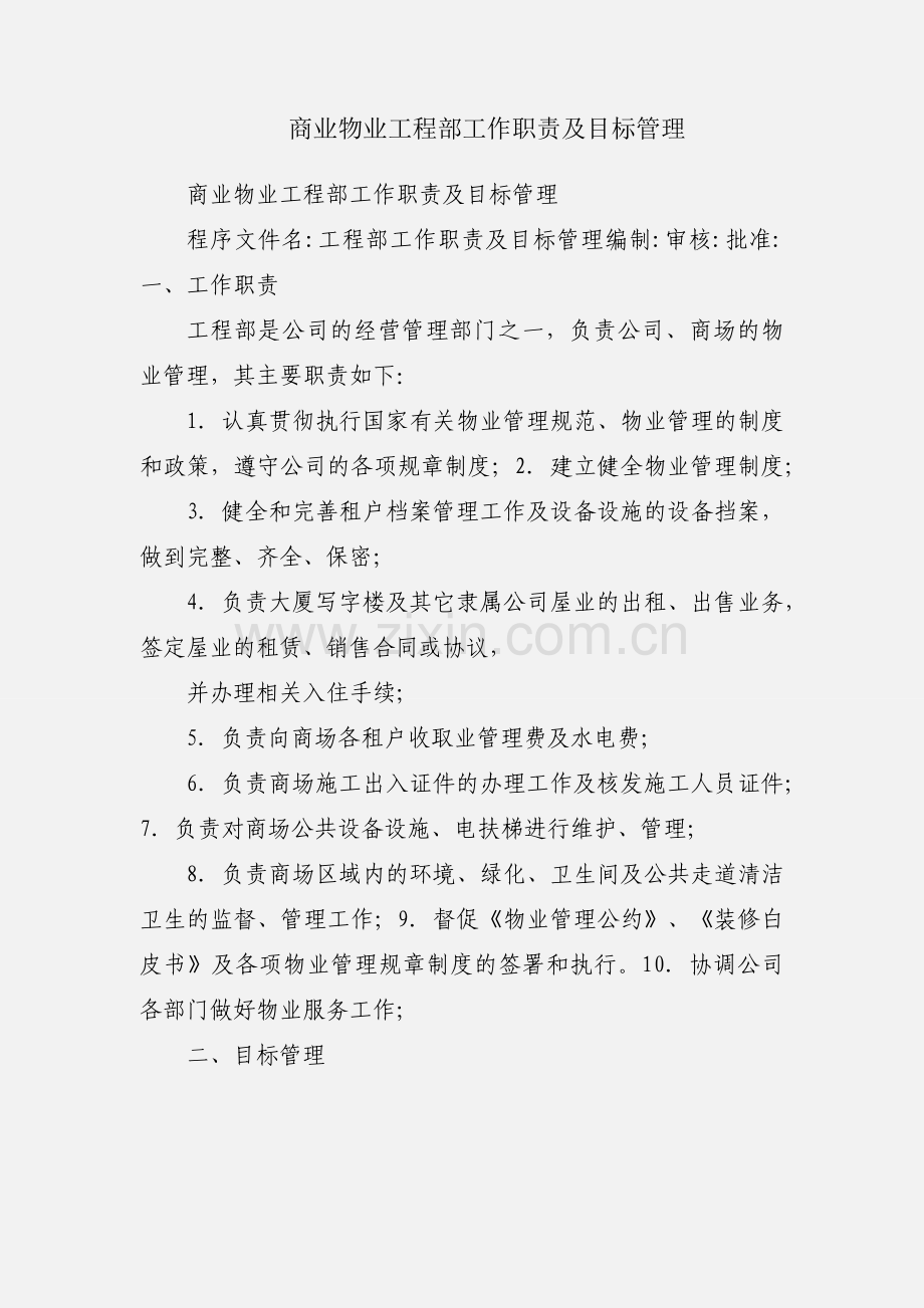 商业物业工程部工作职责及目标管理.docx_第1页