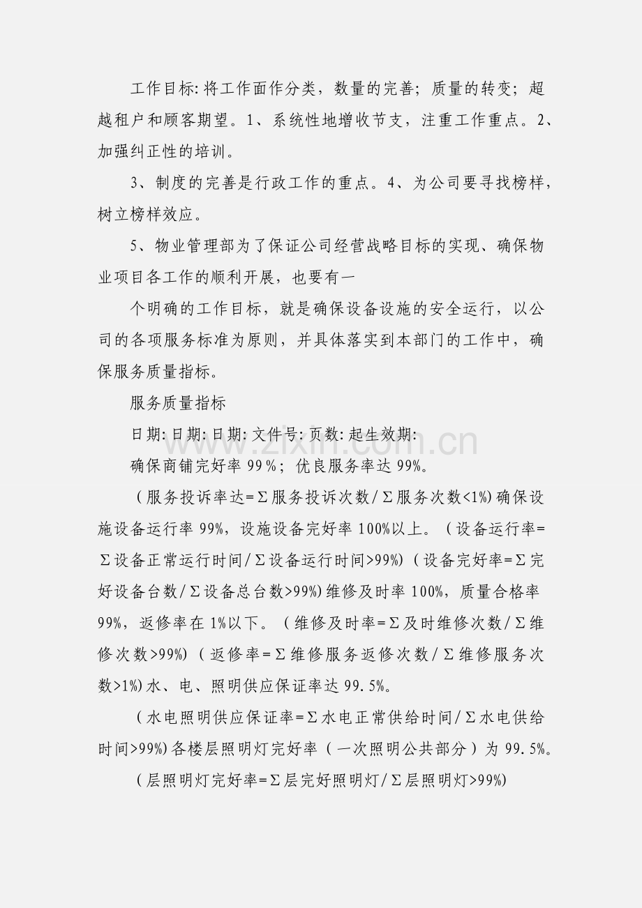 商业物业工程部工作职责及目标管理.docx_第2页