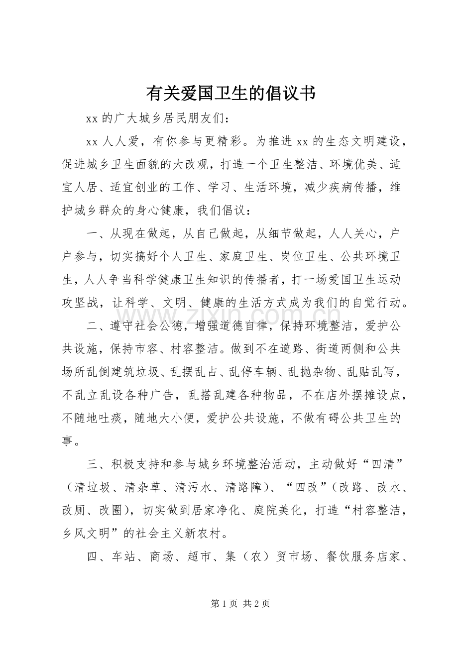 有关爱国卫生的倡议书.docx_第1页