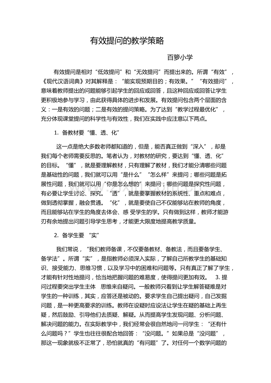 有效提问的教学策略.docx_第1页