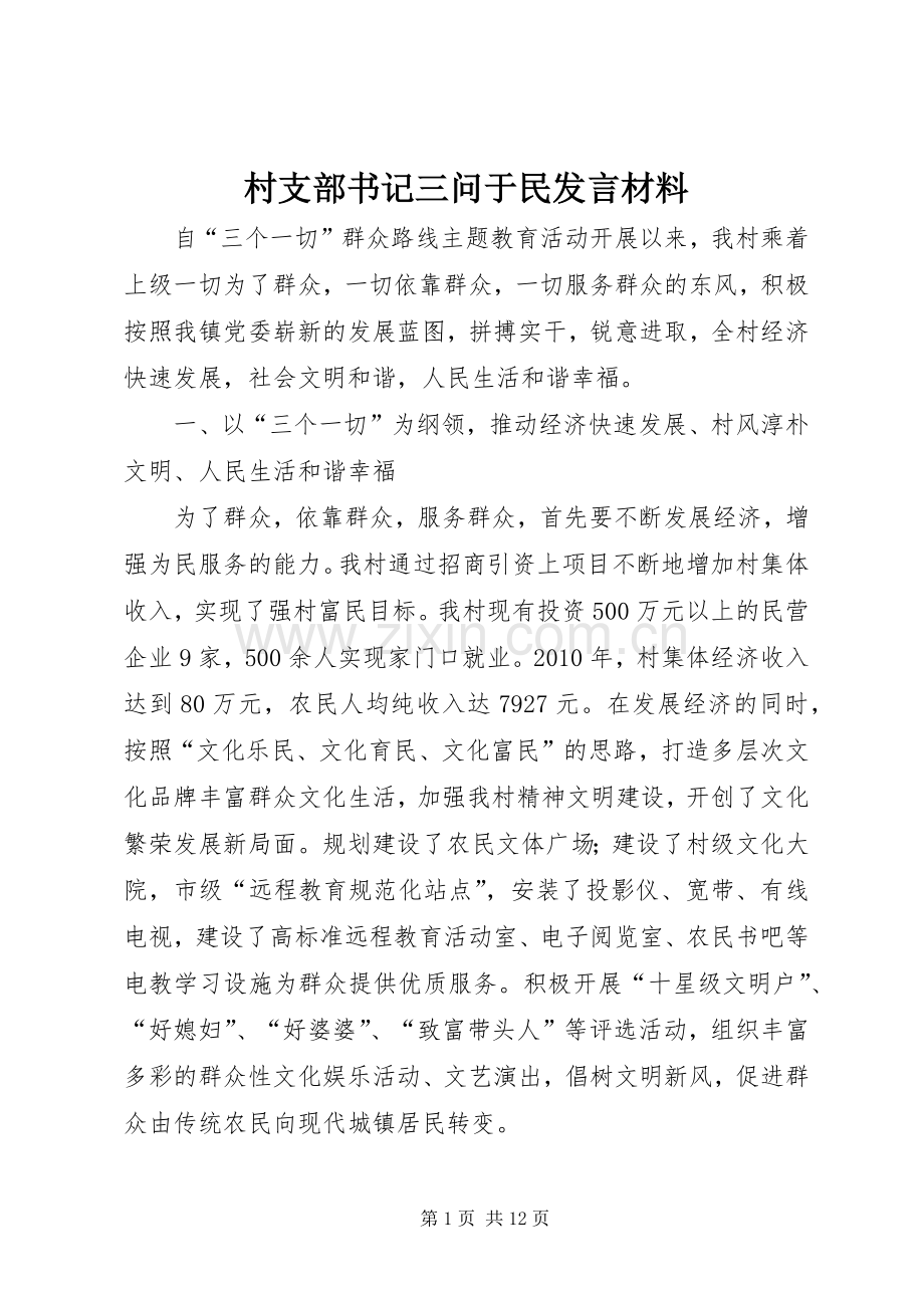 村支部书记三问于民发言材料提纲.docx_第1页