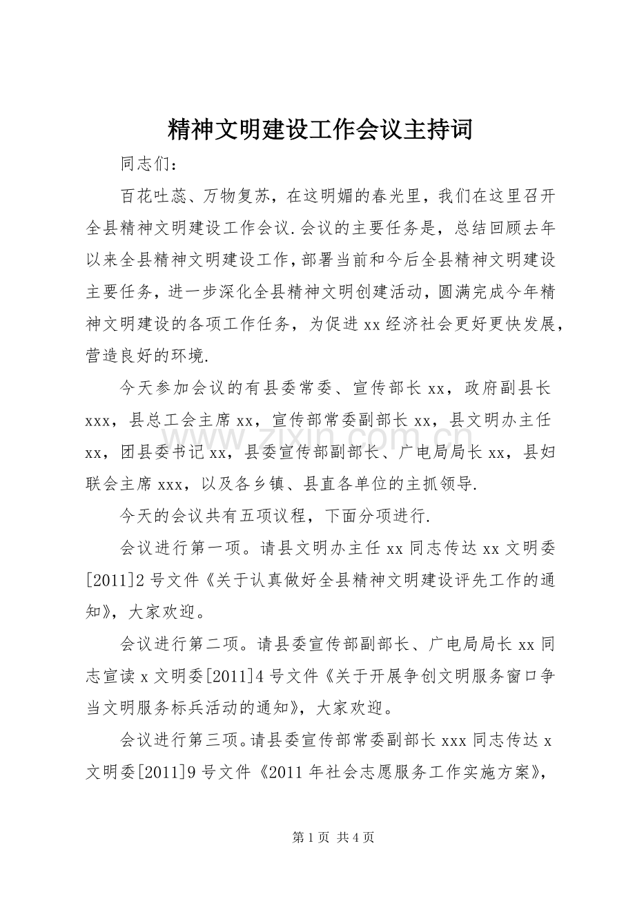 精神文明建设工作会议主持词.docx_第1页