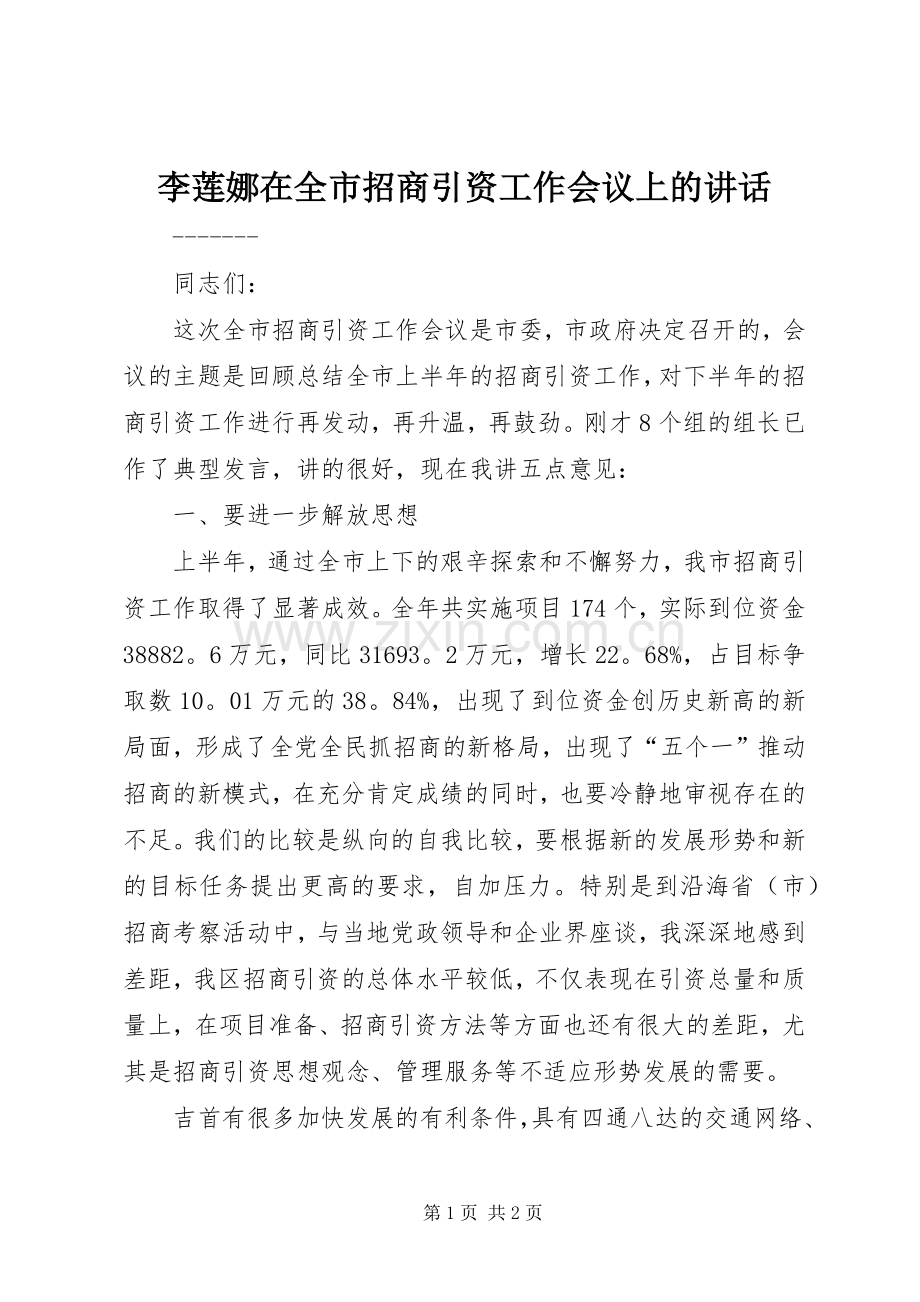 李莲娜在全市招商引资工作会议上的讲话.docx_第1页