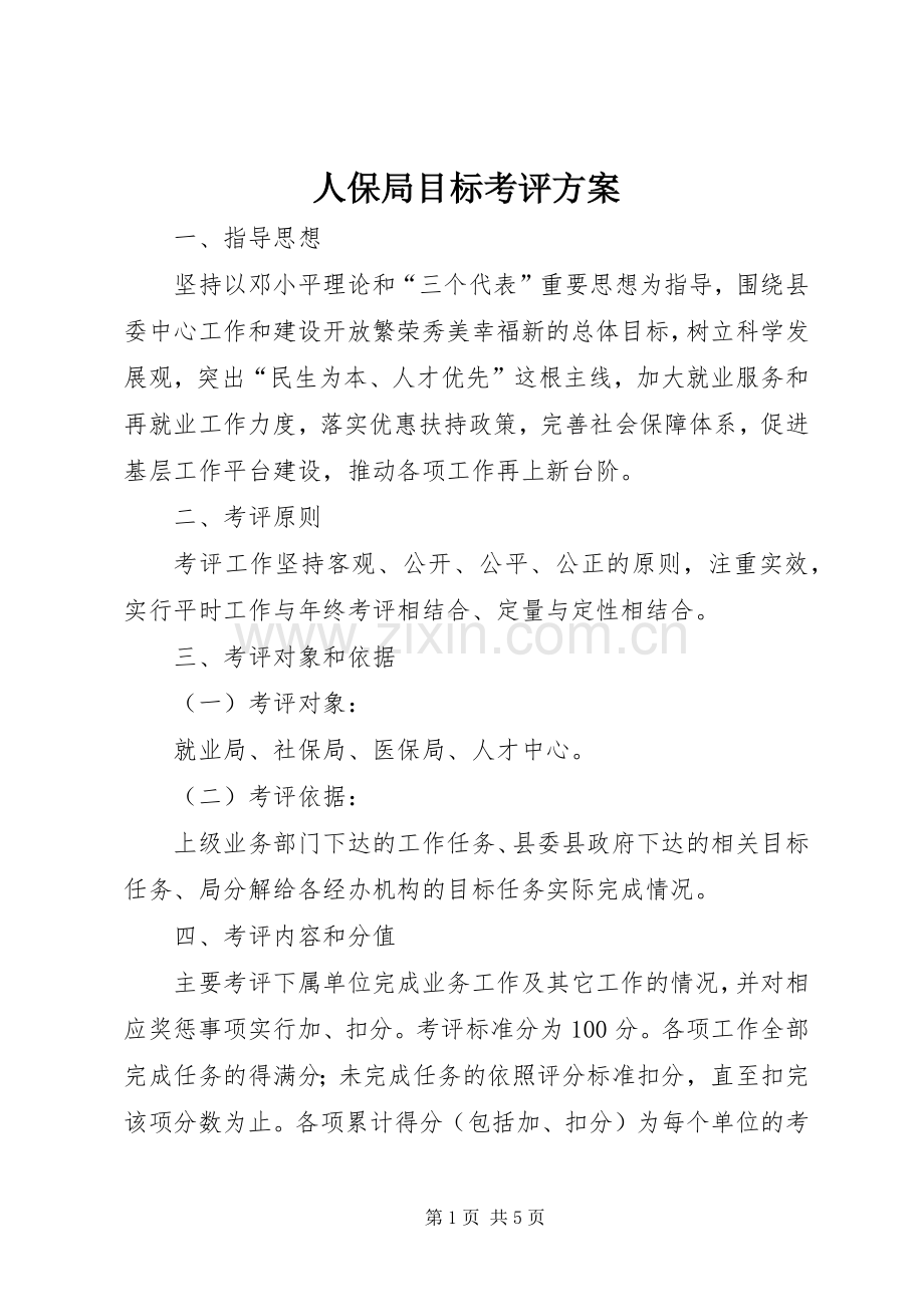 人保局目标考评实施方案.docx_第1页