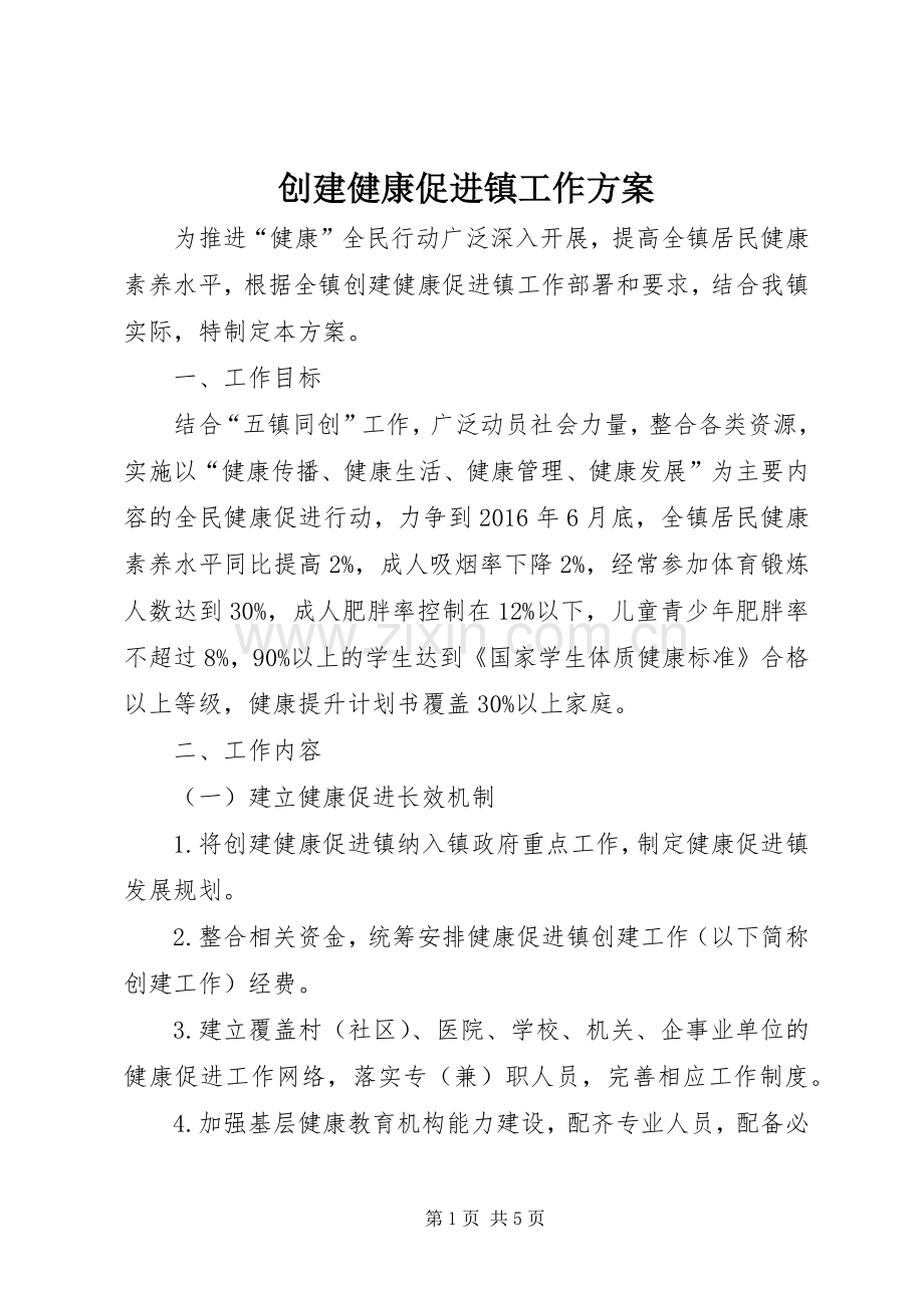 创建健康促进镇工作实施方案.docx_第1页