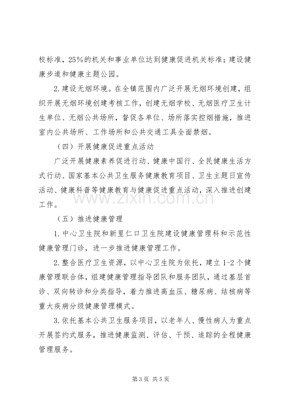 创建健康促进镇工作实施方案.docx_第3页