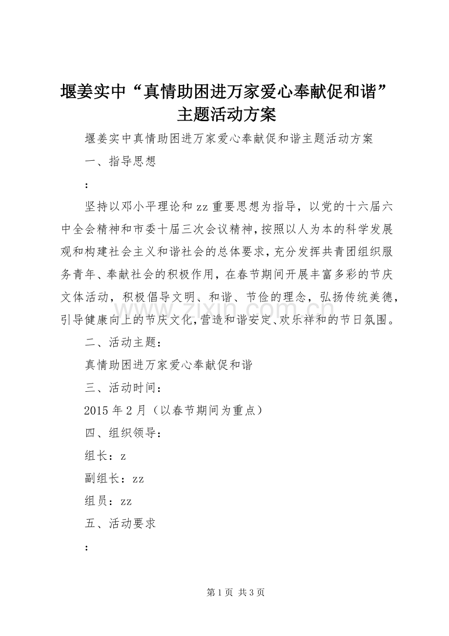 堰姜实中“真情助困进万家爱心奉献促和谐”主题活动实施方案.docx_第1页