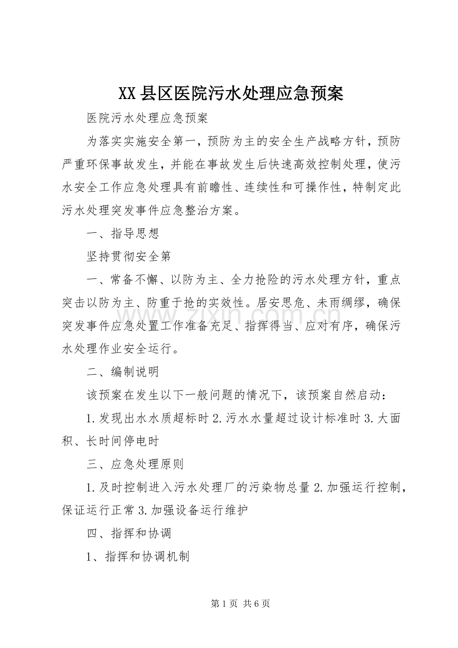 XX县区医院污水应急预案 .docx_第1页