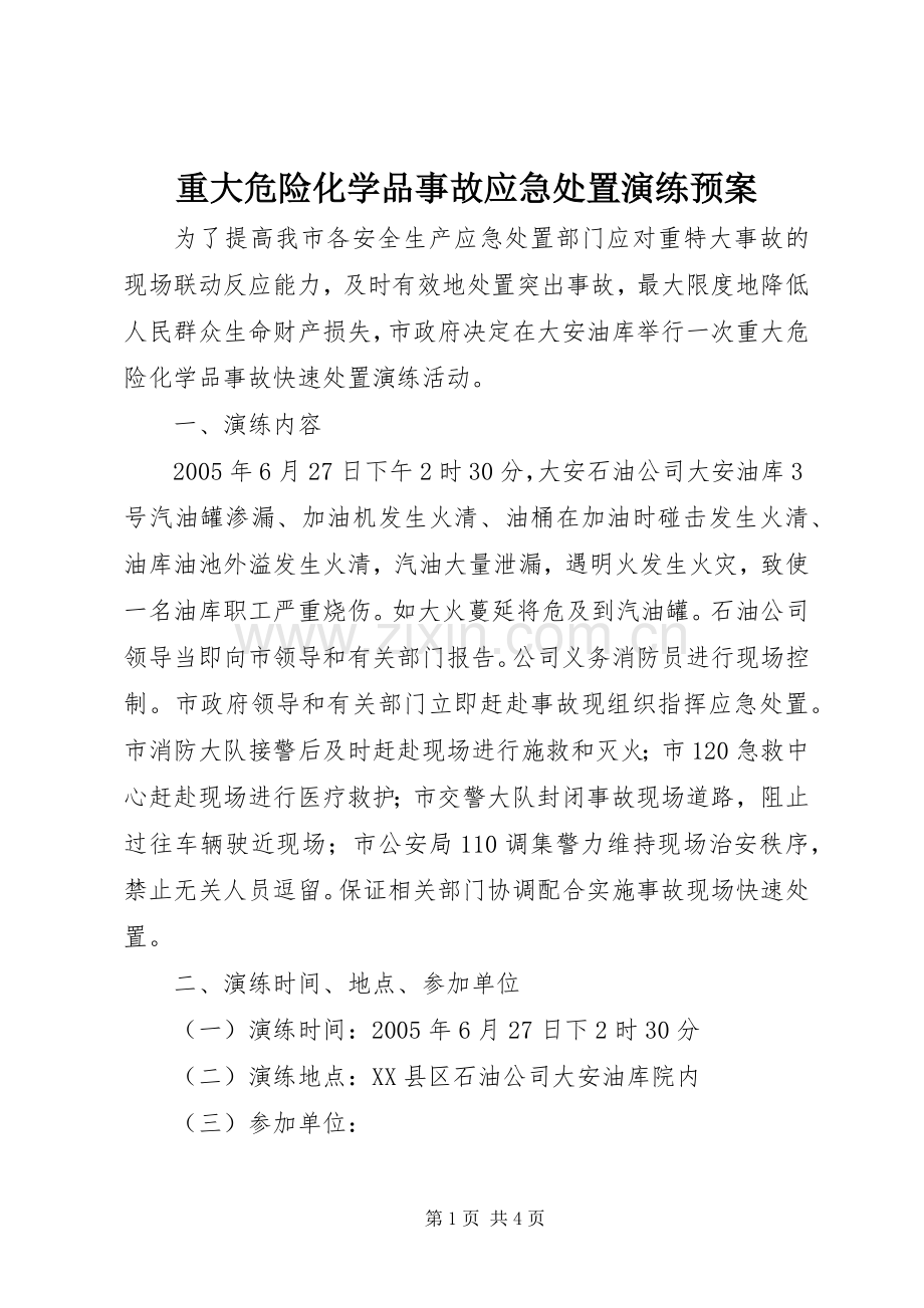 重大危险化学品事故应急演练预案 .docx_第1页