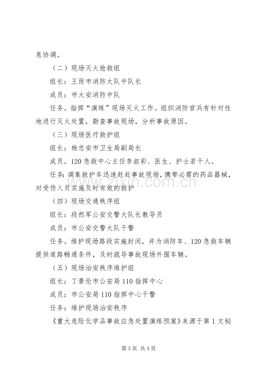 重大危险化学品事故应急演练预案 .docx_第3页