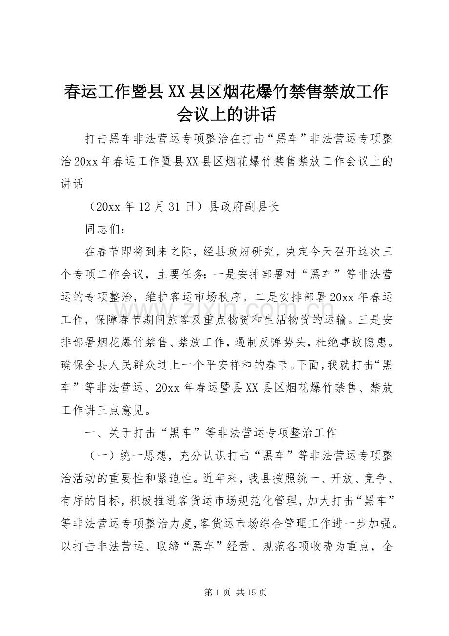 春运工作暨县XX县区烟花爆竹禁售禁放工作会议上的讲话.docx_第1页