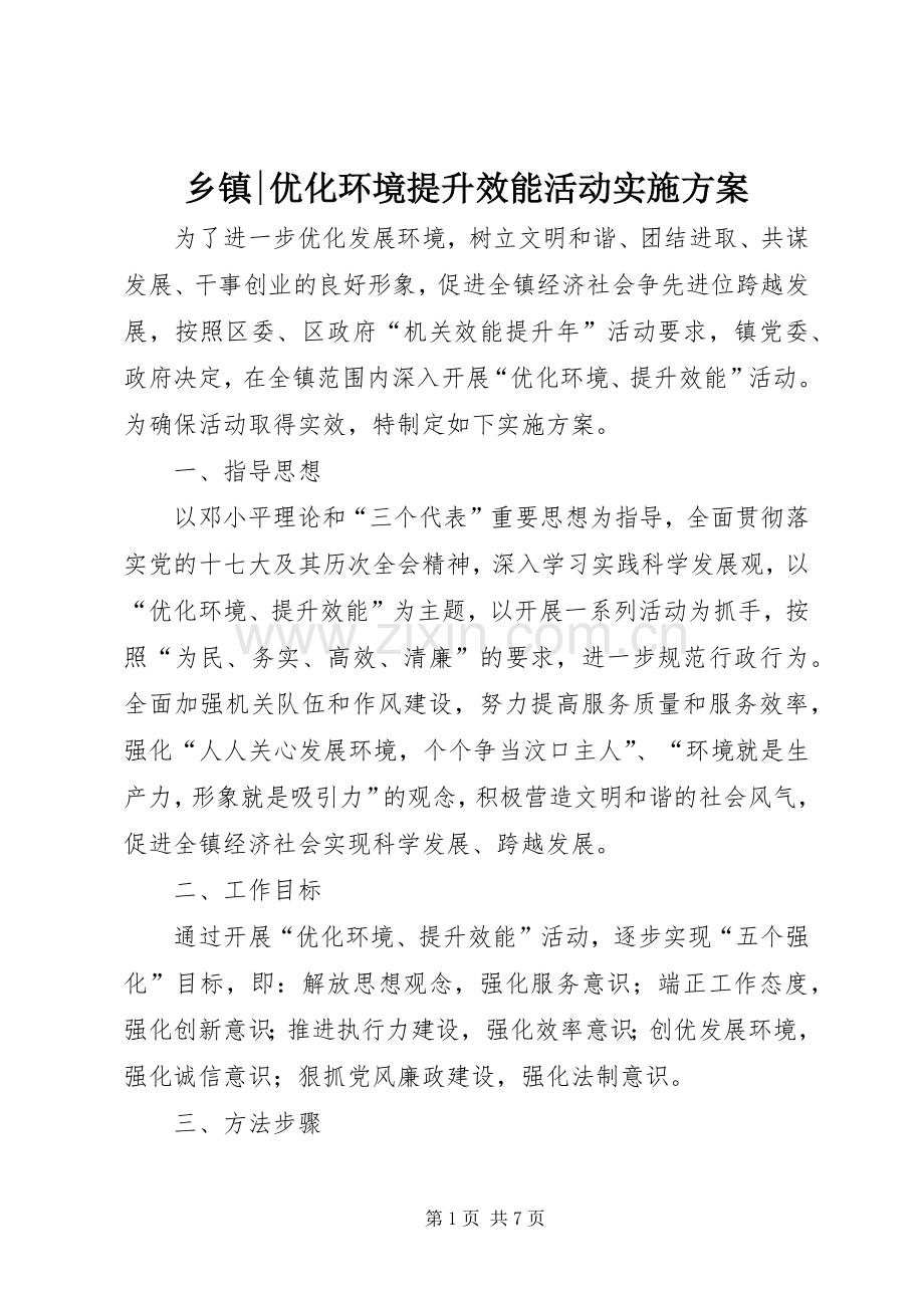 乡镇-优化环境提升效能活动方案.docx_第1页