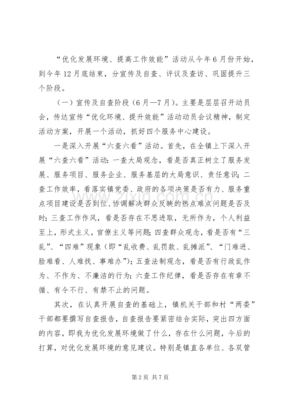 乡镇-优化环境提升效能活动方案.docx_第2页