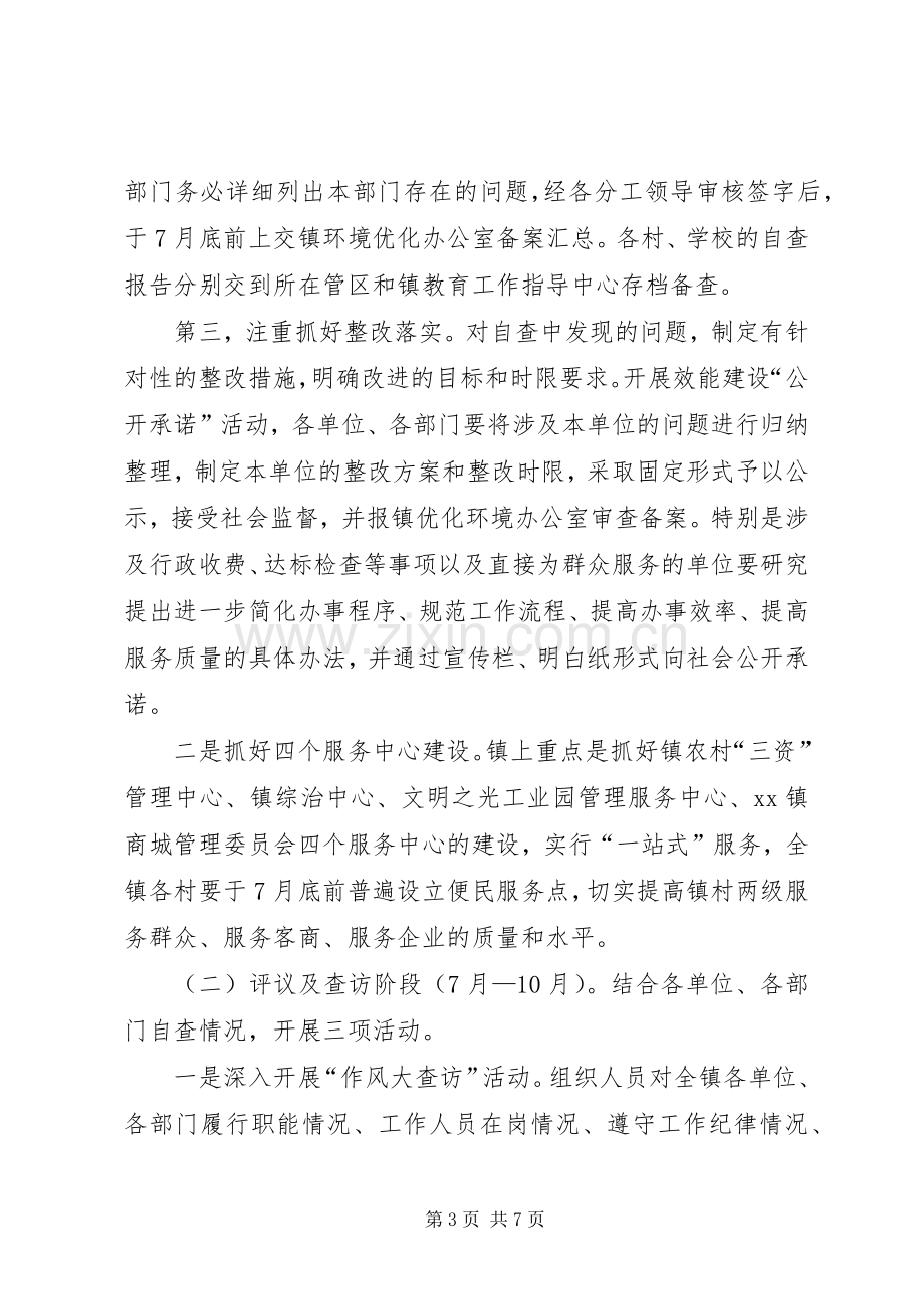 乡镇-优化环境提升效能活动方案.docx_第3页